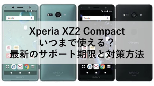 Xperia XZ2 Compact いつまで使える？最新のサポート期限と対策方法